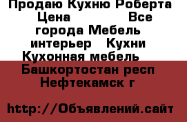 Продаю Кухню Роберта › Цена ­ 93 094 - Все города Мебель, интерьер » Кухни. Кухонная мебель   . Башкортостан респ.,Нефтекамск г.